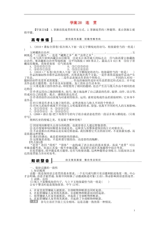 【步步高】2014高考语文大一轮复习 语言文字运用 连贯学案 苏教版