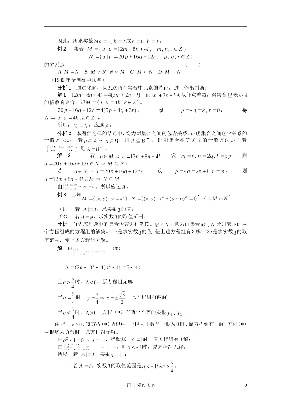 【提优教程】江苏省2012高中数学竞赛 第04讲 集合的概念与运算教案_第2页