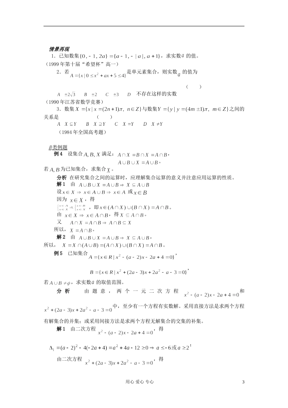 【提优教程】江苏省2012高中数学竞赛 第04讲 集合的概念与运算教案_第3页
