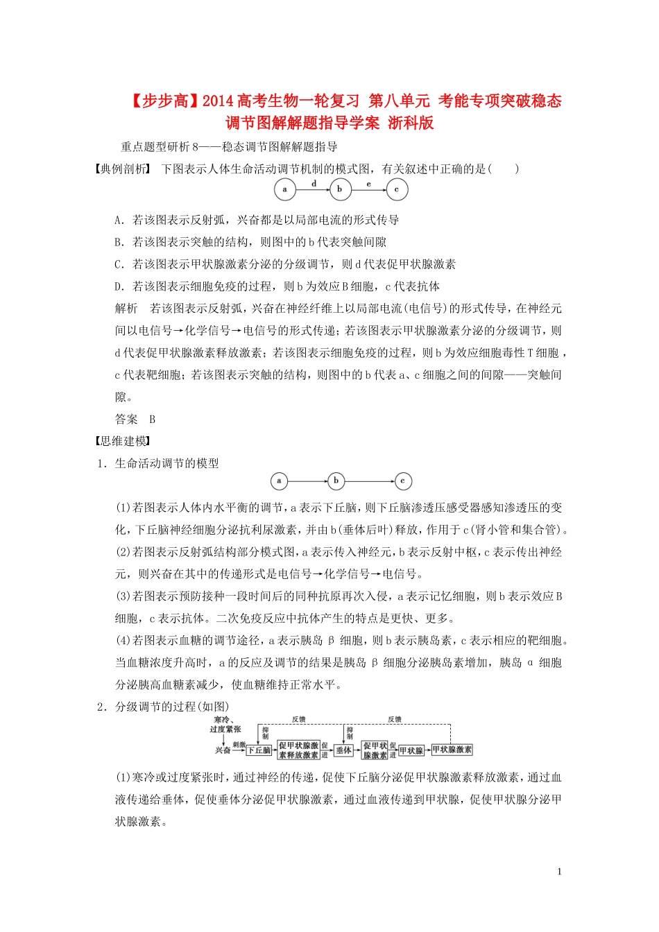【步步高】2014高考生物一轮复习 第八单元 考能专项突破稳态调节图解解题指导学案 浙科版_第1页