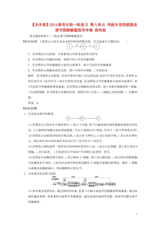 【步步高】2014高考生物一轮复习 第八单元 考能专项突破稳态调节图解解题指导学案 浙科版
