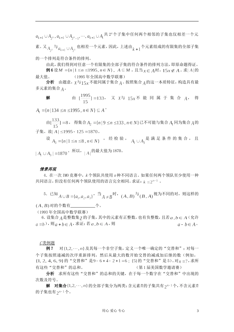 【提优教程】江苏省2012高中数学竞赛 第05讲 子集教案_第3页