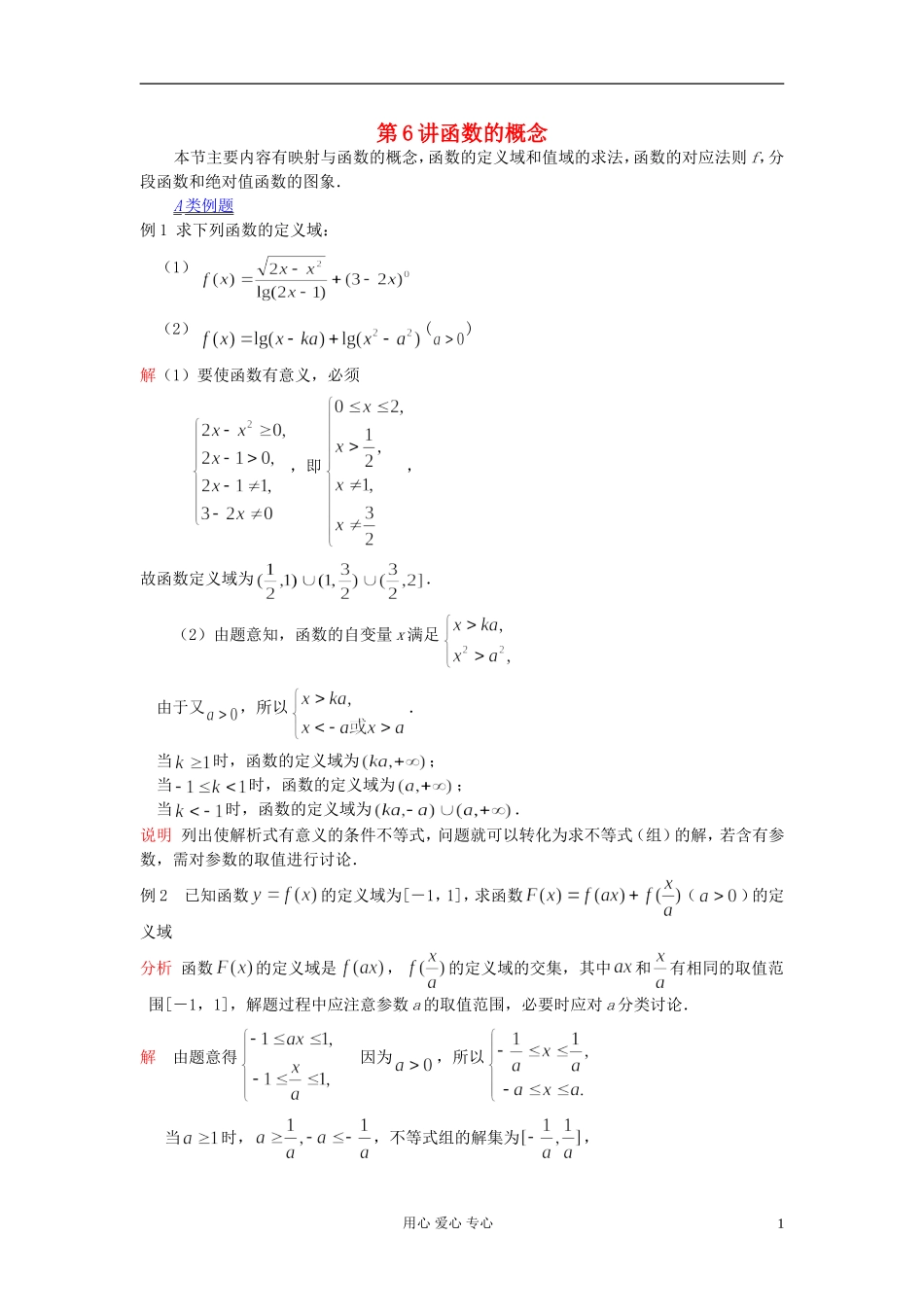 【提优教程】江苏省2012高中数学竞赛 第06讲 函数的概念（新）教案_第1页