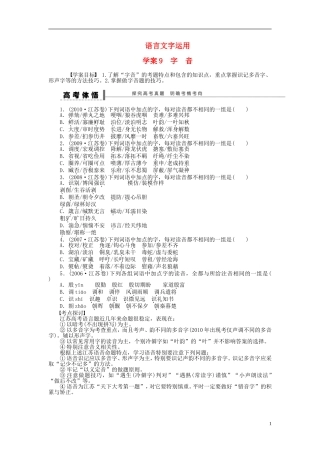 【步步高】2014高考语文大一轮复习 语言文字运用 字音学案 苏教版