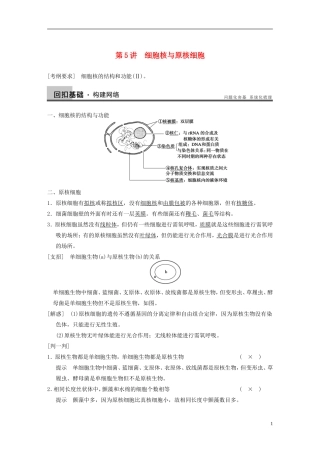 【步步高】2014高考生物一轮复习 第二单元 第5讲细胞核与原核细胞学案 浙科版