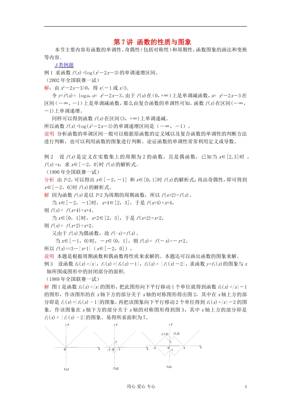 【提优教程】江苏省2012高中数学竞赛 第07讲 函数的性质与图象（新）教案_第1页