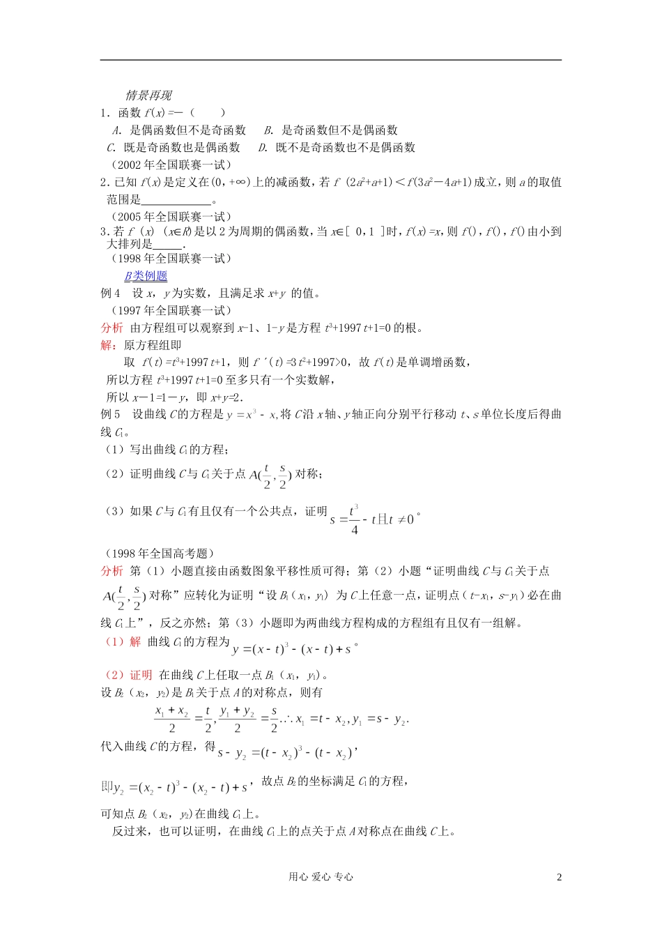 【提优教程】江苏省2012高中数学竞赛 第07讲 函数的性质与图象（新）教案_第2页
