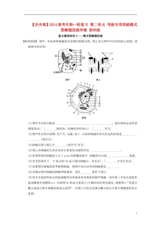 【步步高】2014高考生物一轮复习 第二单元 考能专项突破模式图解题技能学案 浙科版