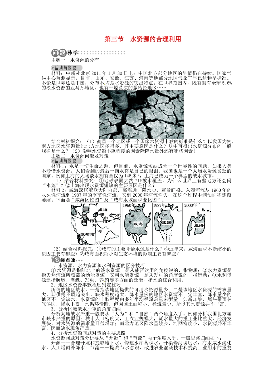 【志鸿全优设计】2013-2014学年高中地理 第三章第三节水资源的合理利用目标导学 新人教版必修1_第1页