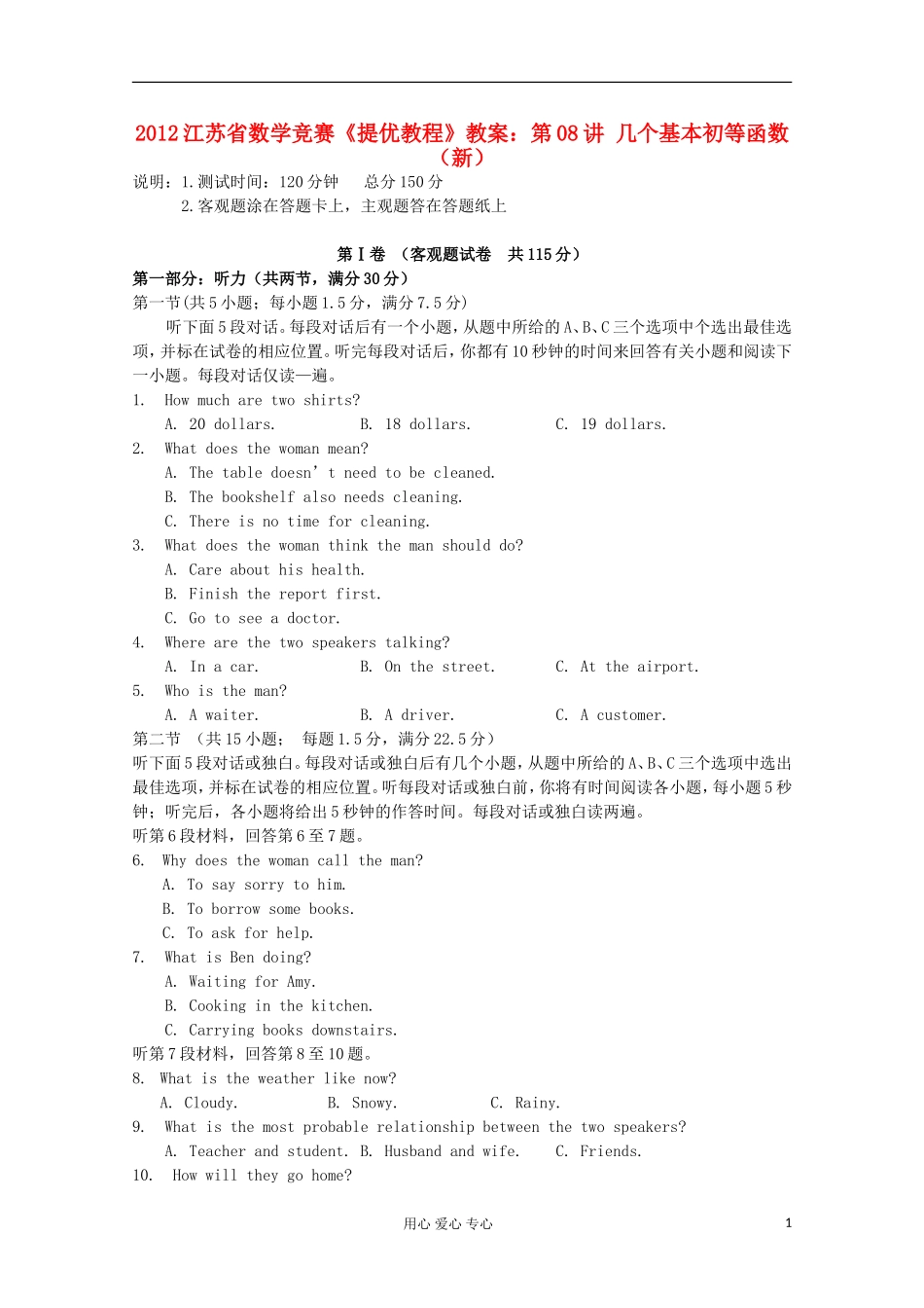 【提优教程】江苏省2012高中数学竞赛 第08讲 几个基本初等函数（新）教案_第1页