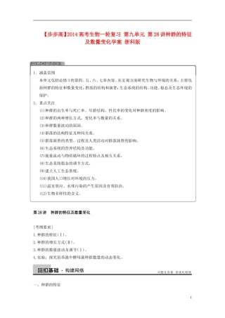 【步步高】2014高考生物一轮复习 第九单元 第28讲种群的特征及数量变化学案 浙科版