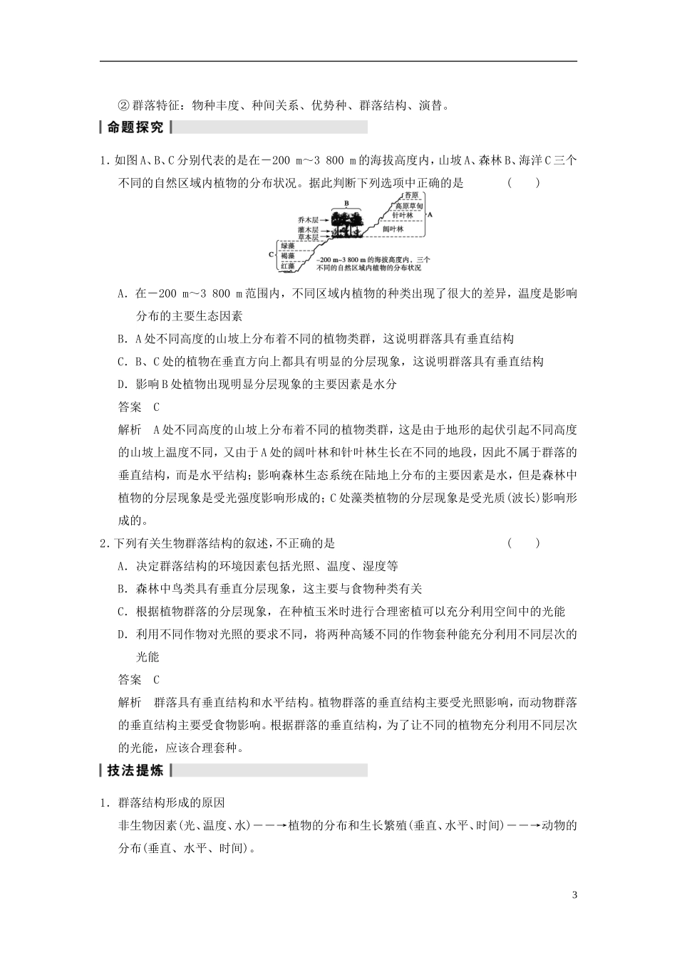 【步步高】2014高考生物一轮复习 第九单元 第29讲群落学案 浙科版_第3页