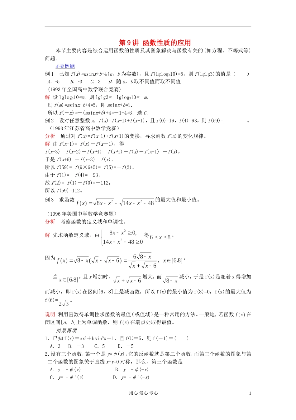【提优教程】江苏省2012高中数学竞赛 第09讲 函数性质的应用（最终）教案_第1页
