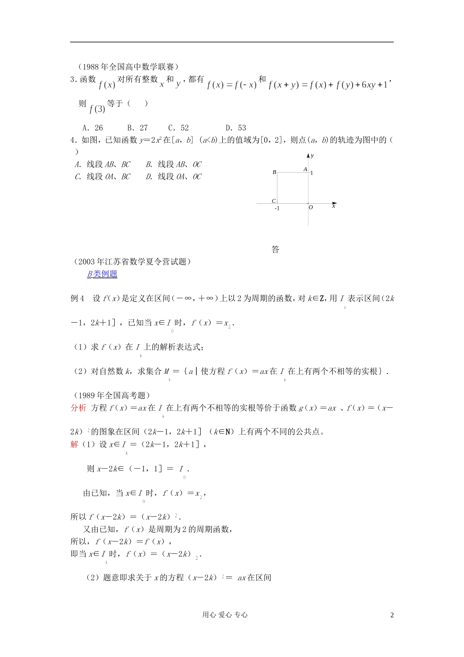 【提优教程】江苏省2012高中数学竞赛 第09讲 函数性质的应用（最终）教案_第2页