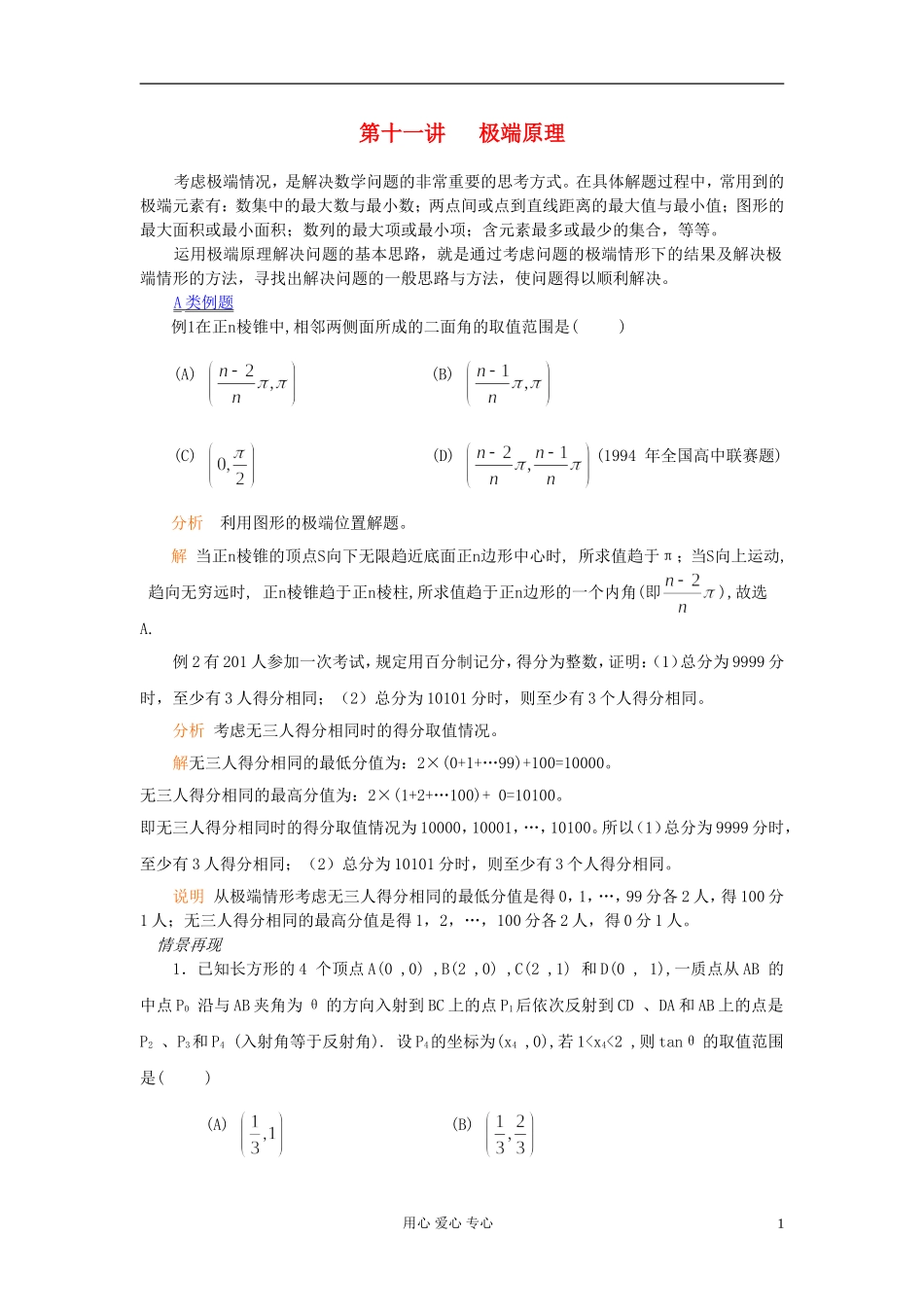 【提优教程】江苏省2012高中数学竞赛 第11讲 极端原理教案_第1页