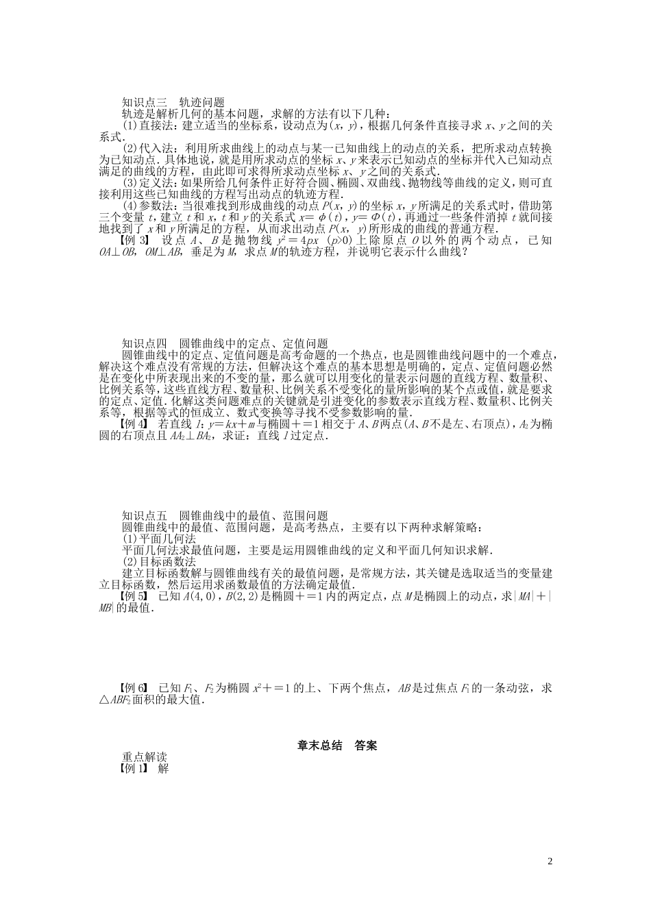 【步步高 学案导学设计】2014-2015学年高中数学 第二章 圆锥曲线与方程章末总结 新人教A版选修1-1_第2页