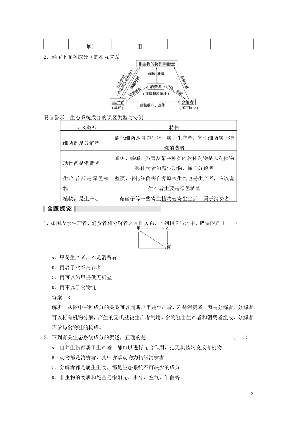 【步步高】2014高考生物一轮复习 第九单元 第30讲生态系统的营养结构　生态系统中的生产量和生物量学案 浙科版_第3页
