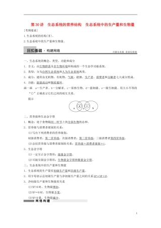 【步步高】2014高考生物一轮复习 第九单元 第30讲生态系统的营养结构　生态系统中的生产量和生物量学案 浙科版