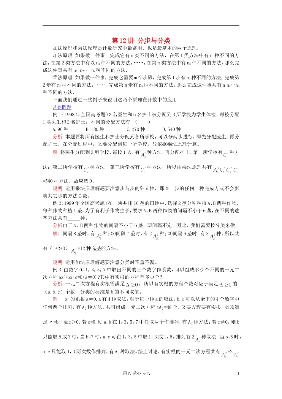 【提优教程】江苏省2012高中数学竞赛 第12讲 计数基本原理：分步与分类教案_第1页