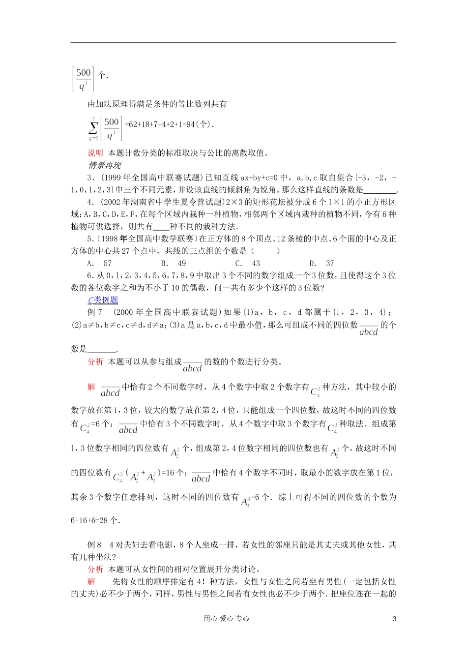 【提优教程】江苏省2012高中数学竞赛 第12讲 计数基本原理：分步与分类教案_第3页