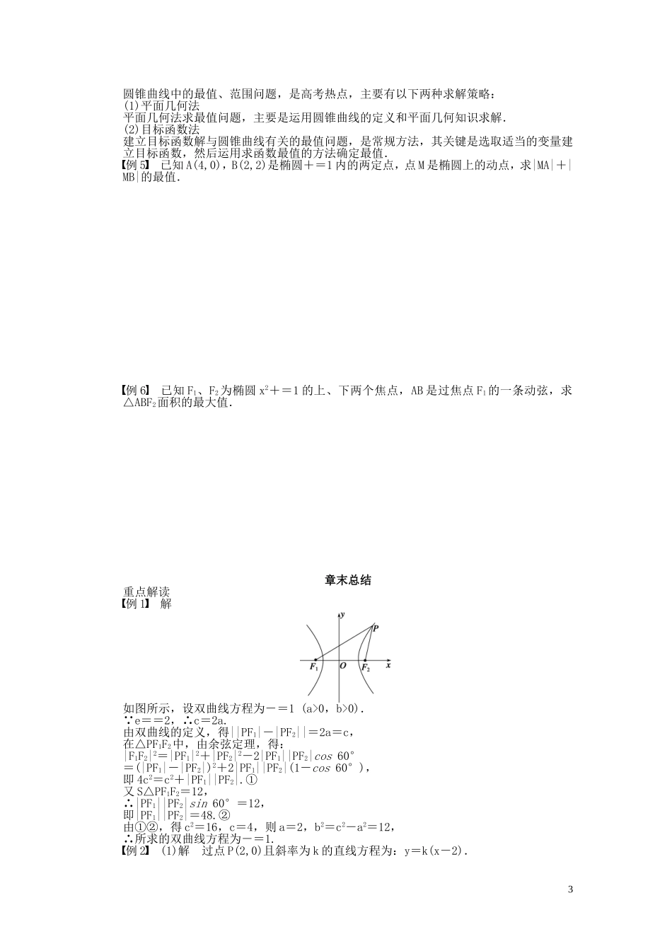【步步高 学案导学设计】2014-2015学年高中数学 第二章 圆锥曲线与方程章末总结 新人教A版选修2-1_第3页