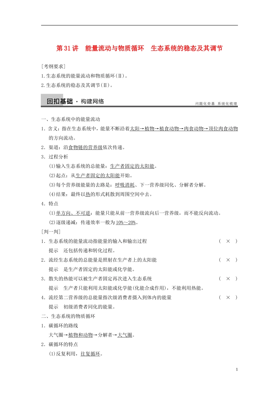 【步步高】2014高考生物一轮复习 第九单元 第31讲能量流动与物质循环　生态系统的稳态及其调节学案 浙科版_第1页