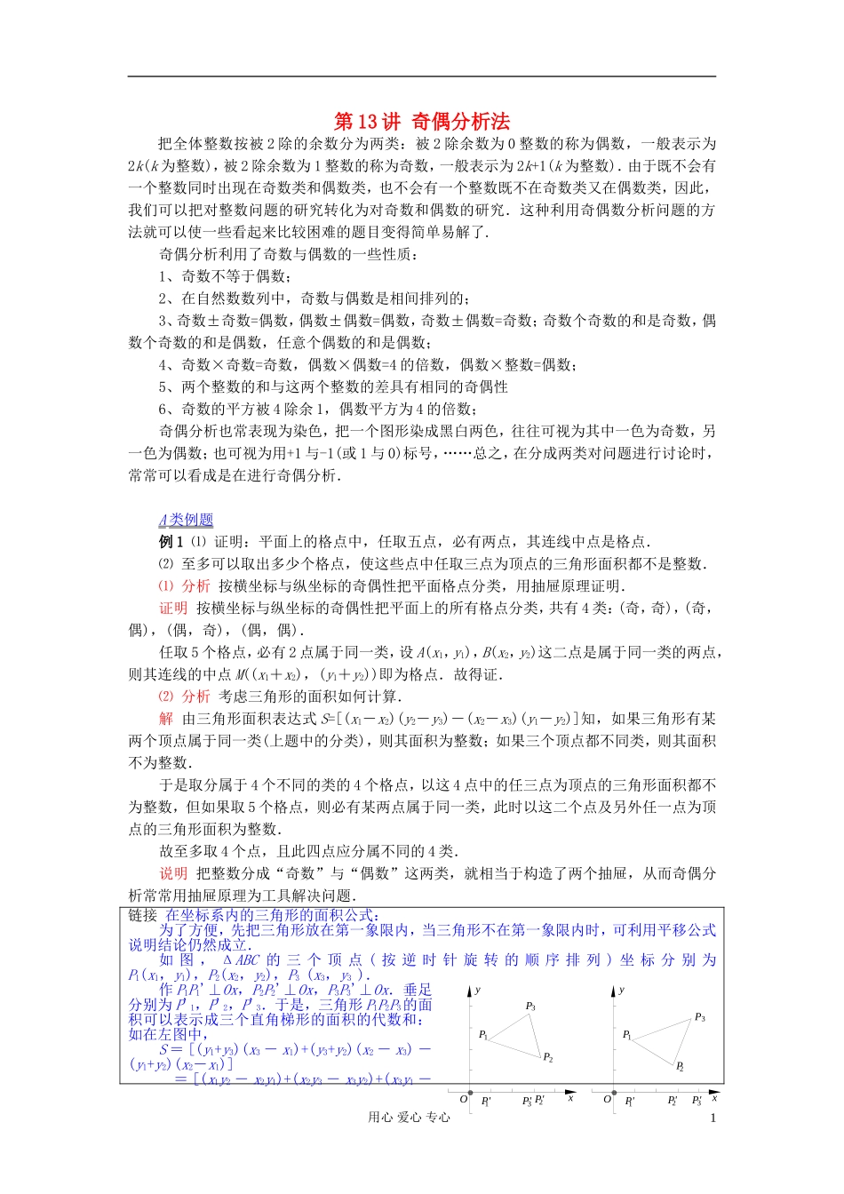 【提优教程】江苏省2012高中数学竞赛 第13讲 奇偶分析教案_第1页
