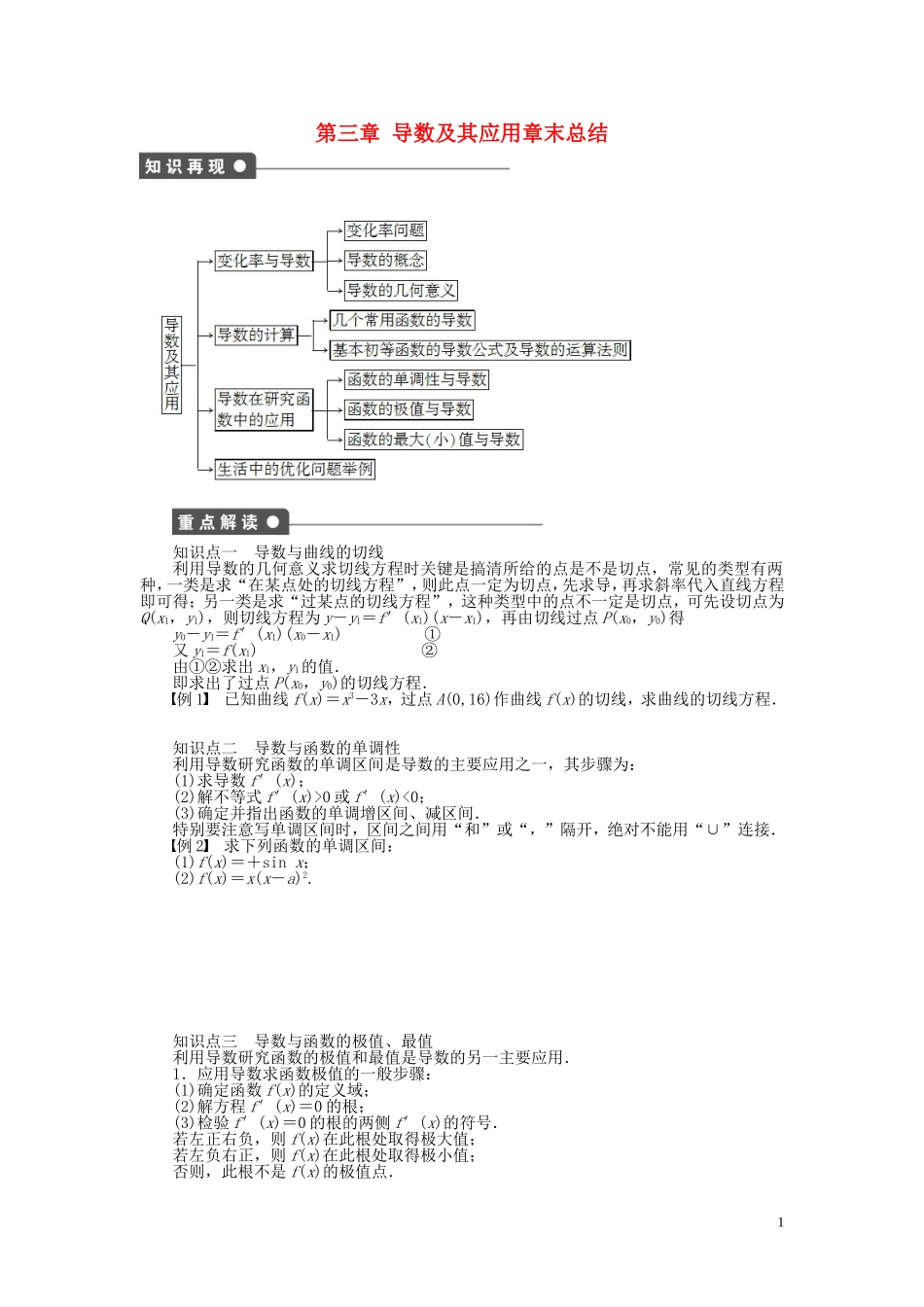 【步步高 学案导学设计】2014-2015学年高中数学 第三章 导数及其应用章末总结 新人教A版选修1-1_第1页