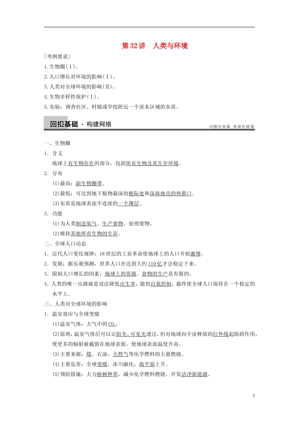 【步步高】2014高考生物一轮复习 第九单元 第32讲人类与环境学案 浙科版_第1页