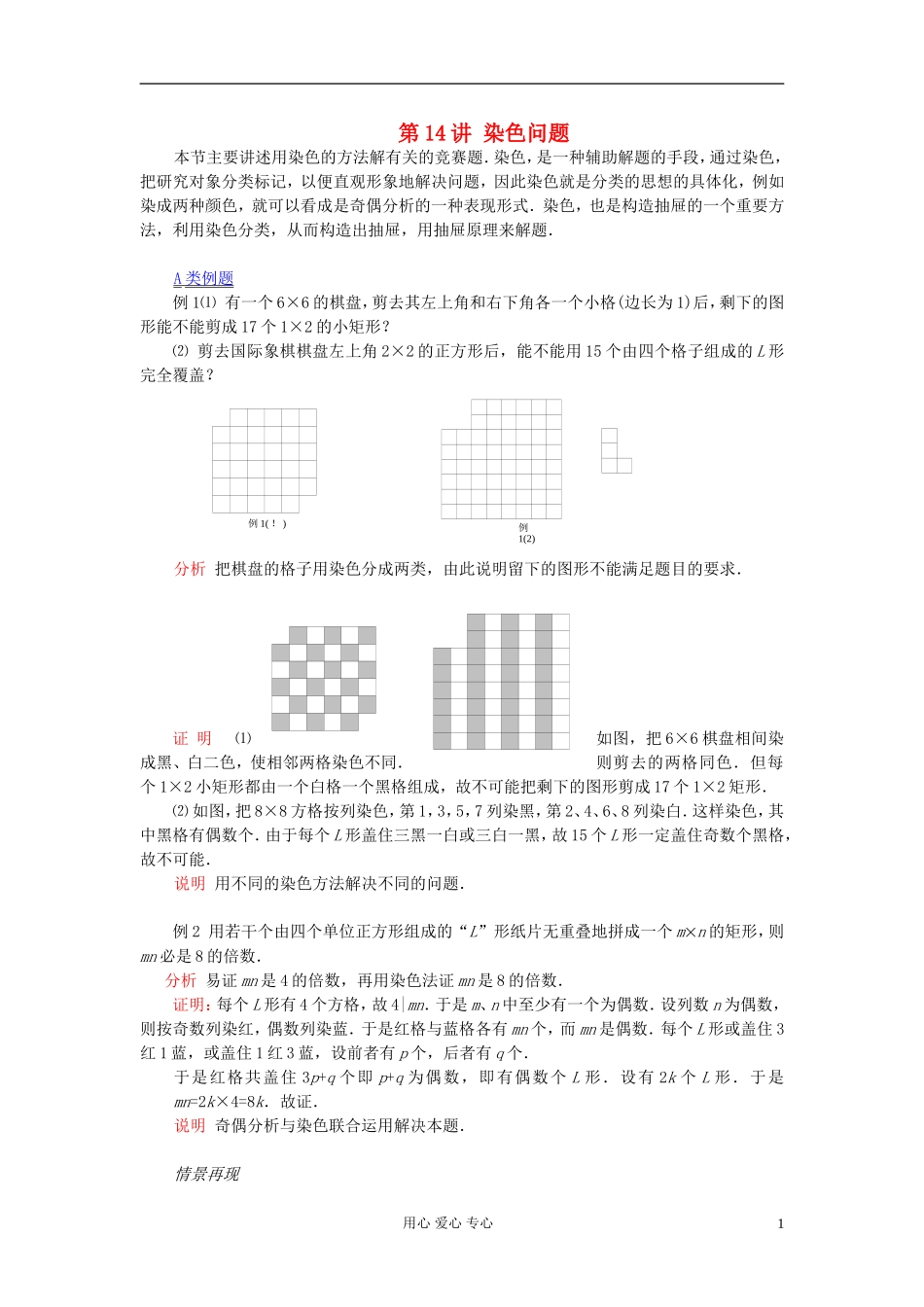 【提优教程】江苏省2012高中数学竞赛 第14讲 染色问题教案_第1页