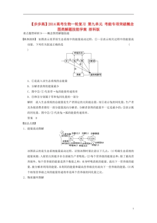 【步步高】2014高考生物一轮复习 第九单元 考能专项突破概念图类解题技能学案 浙科版