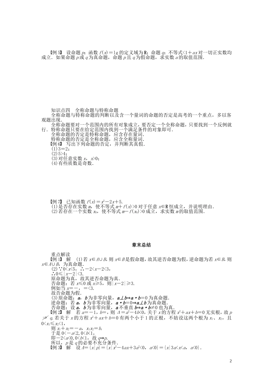 【步步高 学案导学设计】2014-2015学年高中数学 第一章 常用逻辑用语章末总结 新人教A版选修1-1_第2页