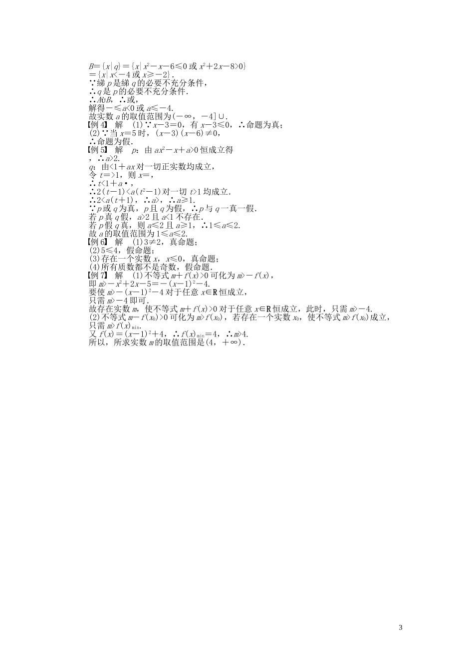 【步步高 学案导学设计】2014-2015学年高中数学 第一章 常用逻辑用语章末总结 新人教A版选修1-1_第3页