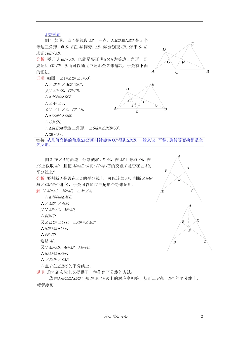 【提优教程】江苏省2012高中数学竞赛 第15讲 全等形与相似形教案_第2页