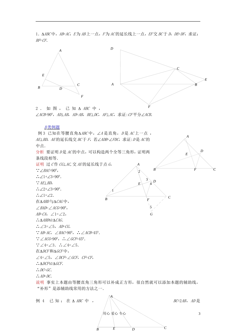 【提优教程】江苏省2012高中数学竞赛 第15讲 全等形与相似形教案_第3页
