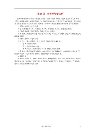 【提优教程】江苏省2012高中数学竞赛 第15讲 全等形与相似形教案