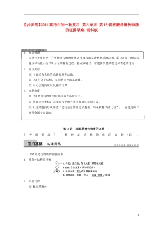 【步步高】2014高考生物一轮复习 第六单元 第16讲核酸是遗传物质的证据学案 浙科版