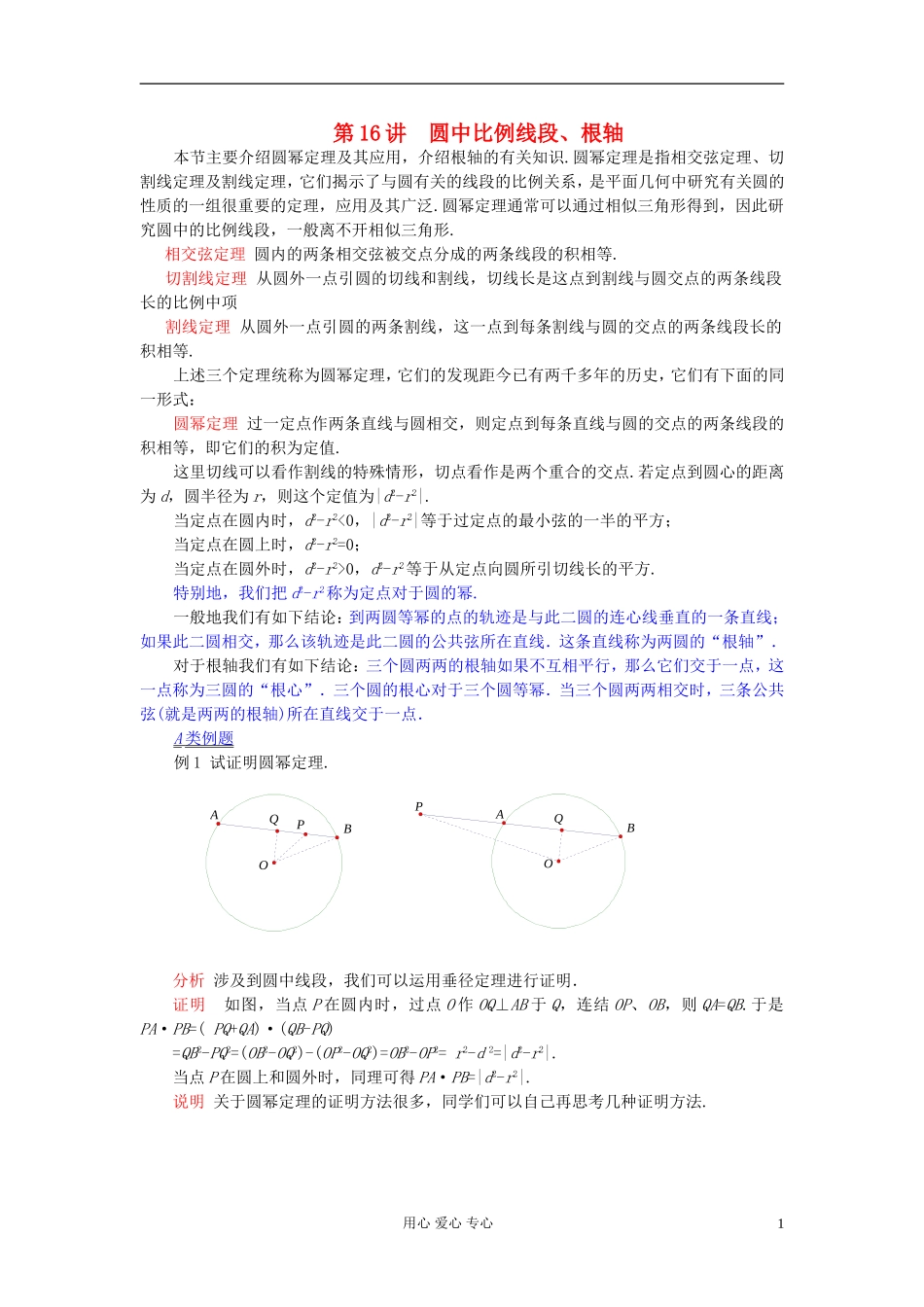 【提优教程】江苏省2012高中数学竞赛 第16讲圆中比例线段、根轴教案_第1页