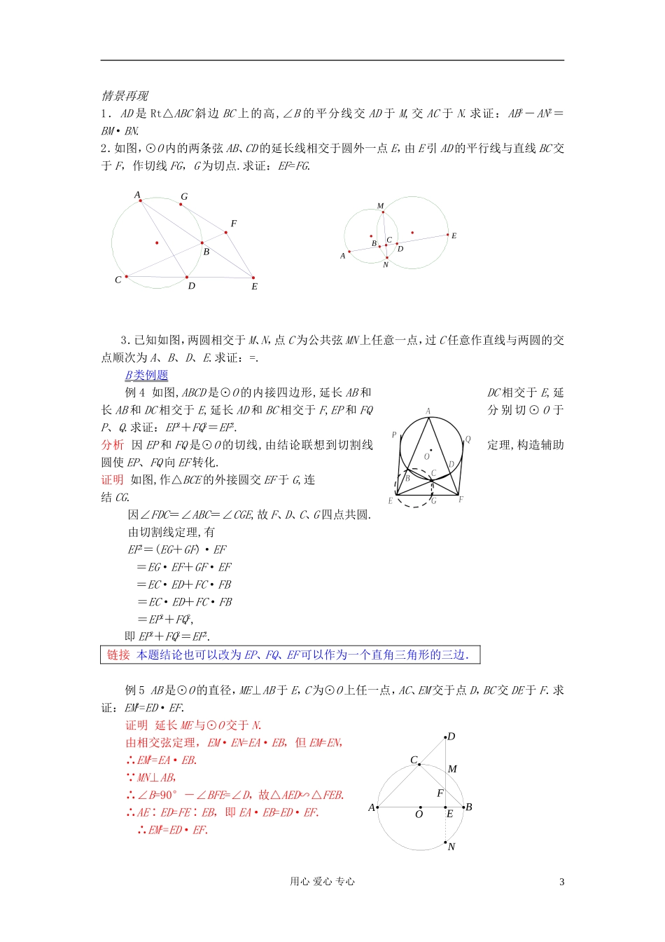 【提优教程】江苏省2012高中数学竞赛 第16讲圆中比例线段、根轴教案_第3页