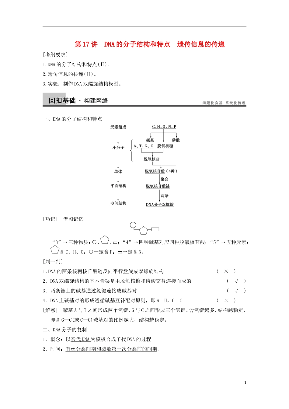 【步步高】2014高考生物一轮复习 第六单元 第17讲DNA的分子结构和特点　遗传信息的传递学案 浙科版_第1页