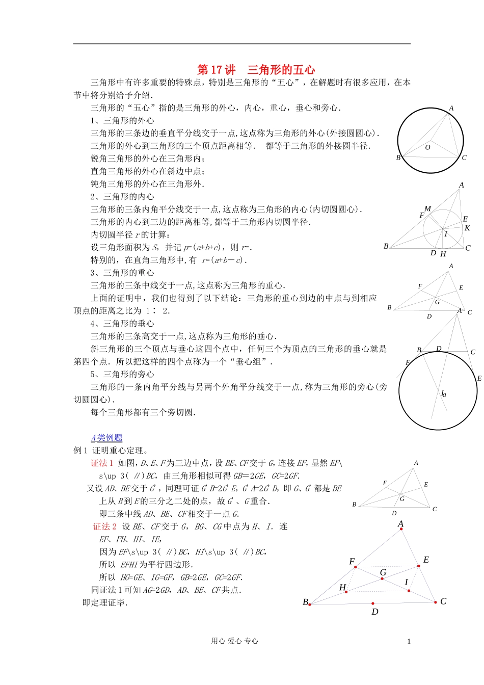 【提优教程】江苏省2012高中数学竞赛 第17讲 三角形的五心教案_第1页