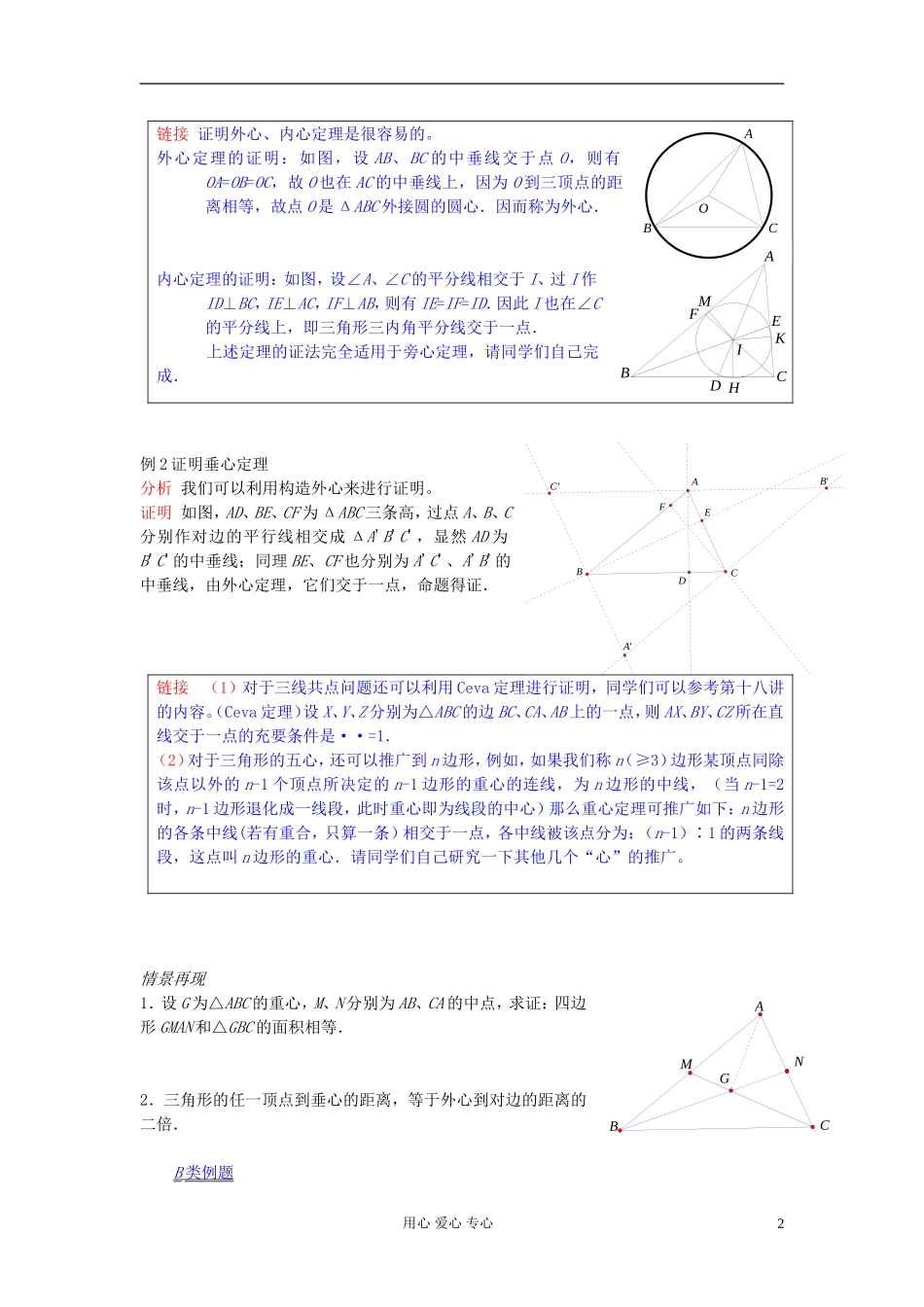 【提优教程】江苏省2012高中数学竞赛 第17讲 三角形的五心教案_第2页