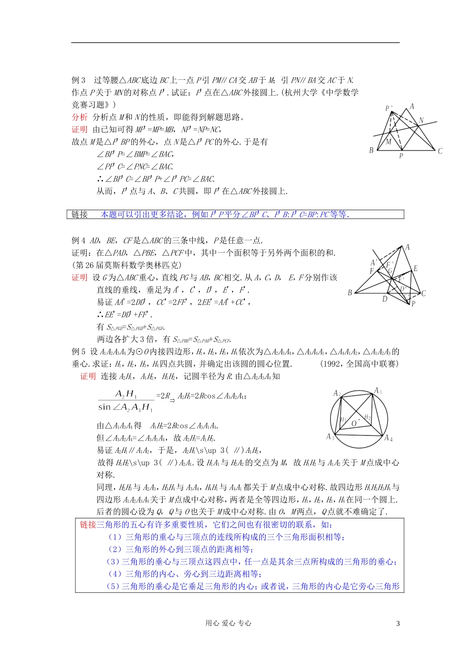 【提优教程】江苏省2012高中数学竞赛 第17讲 三角形的五心教案_第3页