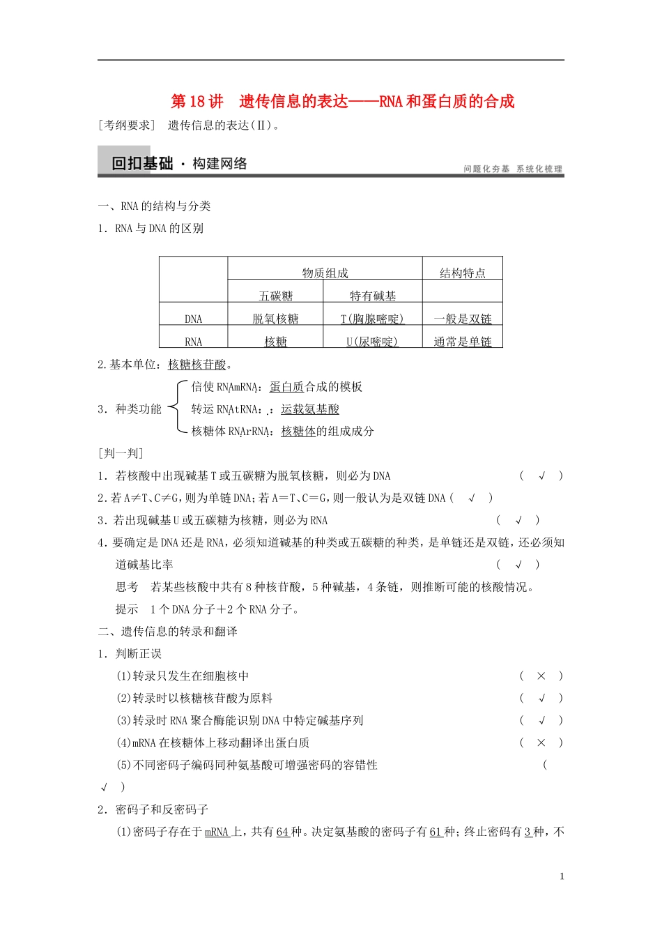 【步步高】2014高考生物一轮复习 第六单元 第18讲遗传信息的表达RNA和蛋白质的合成学案 浙科版_第1页