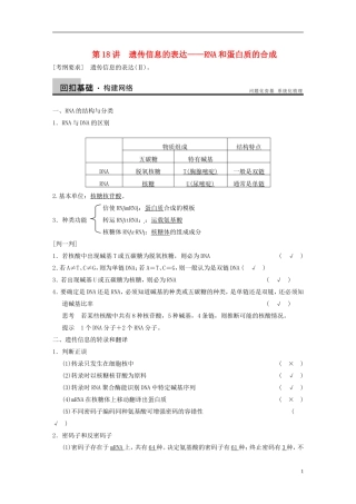 【步步高】2014高考生物一轮复习 第六单元 第18讲遗传信息的表达RNA和蛋白质的合成学案 浙科版