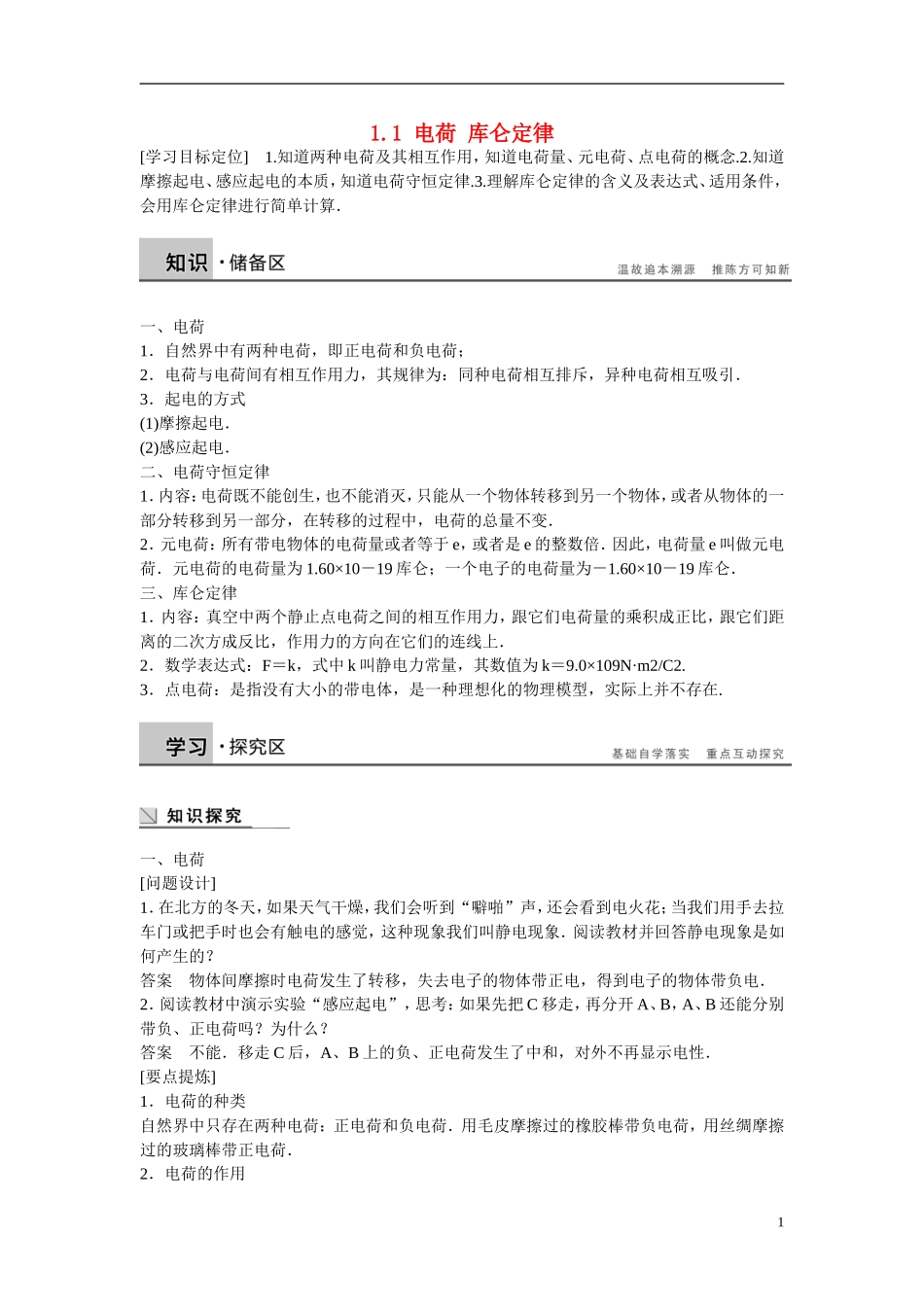 【步步高 学案导学设计】2014-2015学年高中物理 1.1 电荷 库仑定律学案 新人教版选修1-1_第1页