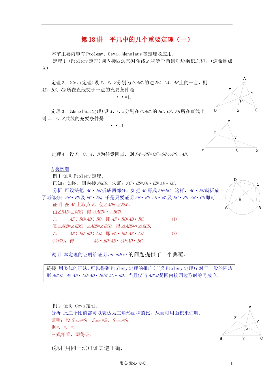 【提优教程】江苏省2012高中数学竞赛 第18讲 平几中的几个重要定理（一）教案_第1页