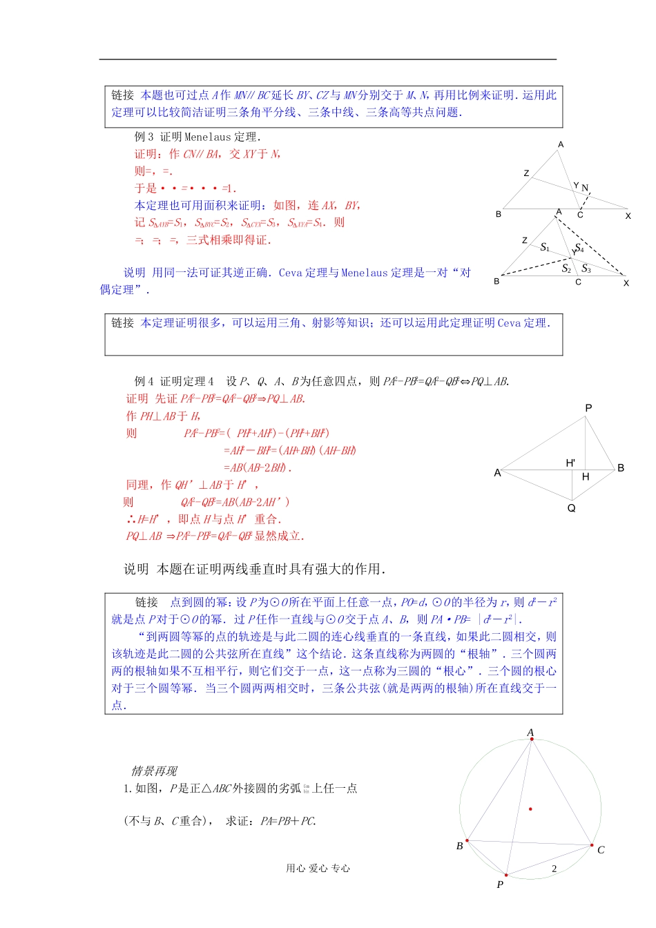 【提优教程】江苏省2012高中数学竞赛 第18讲 平几中的几个重要定理（一）教案_第2页