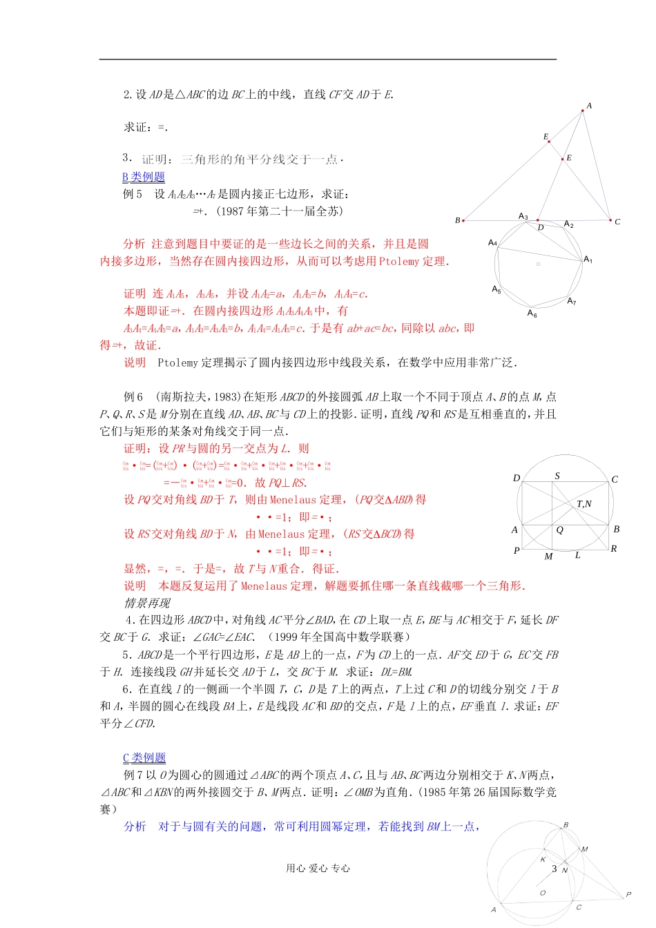 【提优教程】江苏省2012高中数学竞赛 第18讲 平几中的几个重要定理（一）教案_第3页