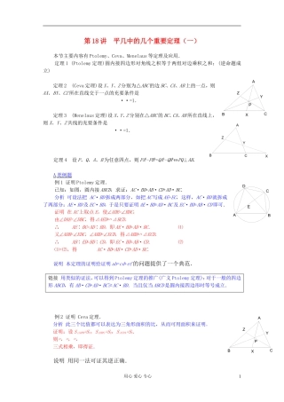 【提优教程】江苏省2012高中数学竞赛 第18讲 平几中的几个重要定理（一）教案